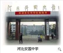 河北省保定市安国中学