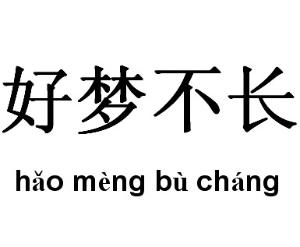 好夢不長,讀作hǎo mèng bù cháng.