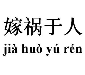 可参见《南史阮孝绪传"答曰:己所不欲,岂可嫁祸于人.