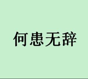 "欲加之罪,何患无辞"这个典故出自哪鲻时期?