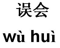 被别人误会的图片带字图片