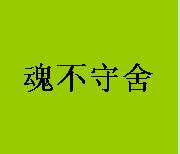 为什么老是心烦意躁,魂不守舍,睡不着,吃不下,老.