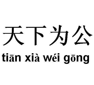 可参见《礼记·礼运"大道之行也,天下为公.