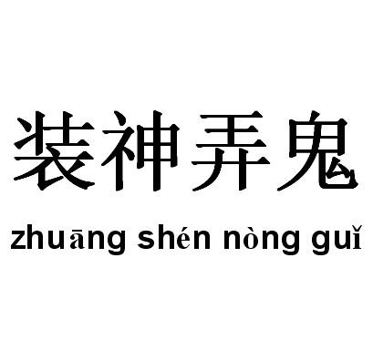 装神弄鬼