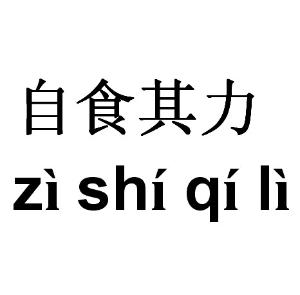 能自食其力的?