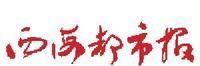 《西海都市报》刊名