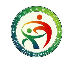 临安市衣锦小学 - 搜狗百科