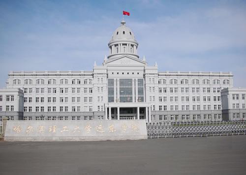 哈尔滨理工大学远东学院