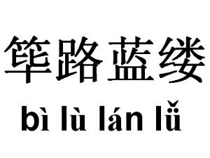 成语筚路什么_成语故事图片