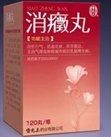 消症丸