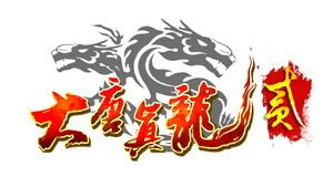 大唐真龙贰