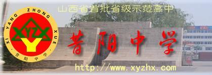昔阳中学,是一所三晋名校,位于山西省晋中市昔阳县,在五十余年的历史