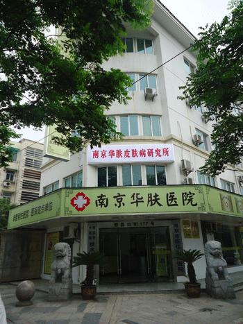 南京华肤医院是南京华肤皮肤病研究所的临床基地