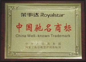 中国驰名商标