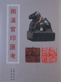 两汉官印汇考