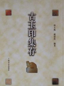 古玉印集存