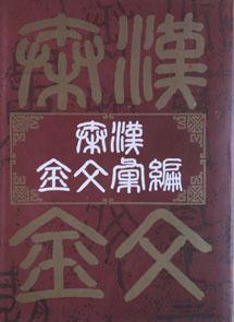 秦汉金文汇编