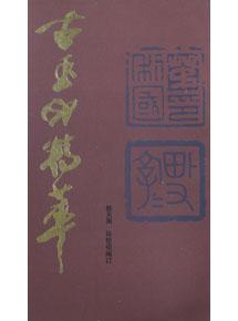古玉印精粹