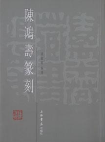 陈鸿寿篆刻