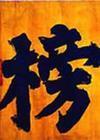 王式通