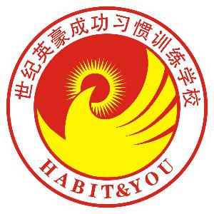 世纪英豪成功习惯训练学校