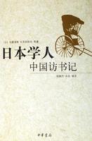 日本学人中国访书记