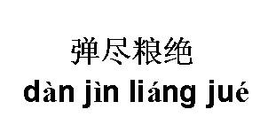 如此弹尽粮绝,何方招兵买马?