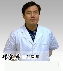 邓爱平