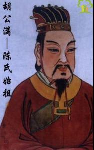 陈氏始祖