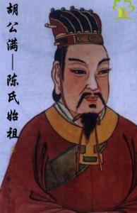 陈姓始祖