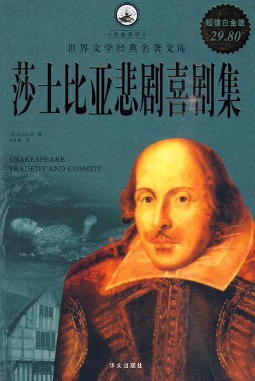 莎士比亚悲剧集(威廉•莎士比亚著书籍)