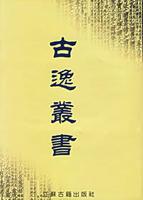黎庶昌编印的《古逸丛书》