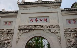 赵氏宗祠