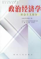 《政治经济学(社会主义部分)》
