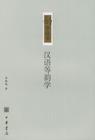 等韵学研究相关书籍