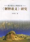 等韵学研究相关书籍