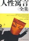 人性寓言
