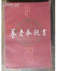 养老奉亲书