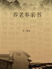 养老奉亲书