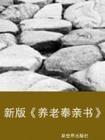 养老奉亲书