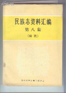 民族志编辑资料