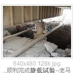 静载试验