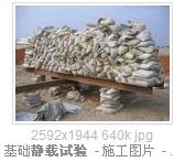 静载试验