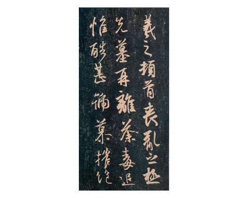 丧乱帖