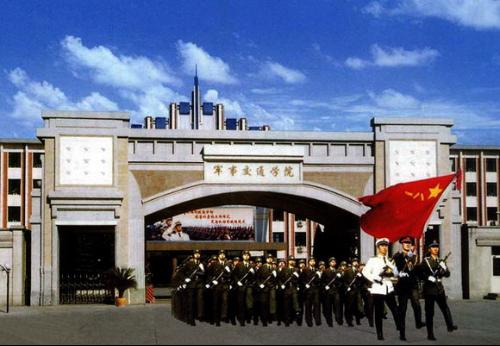 中国人民解放军军事交通学院