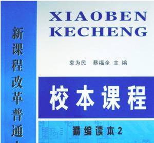 新课改下校本课程开发与实施的实践研究