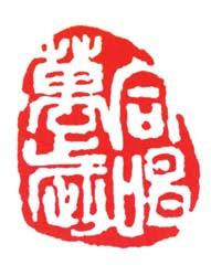鸟篆