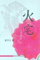 盛可以作品
