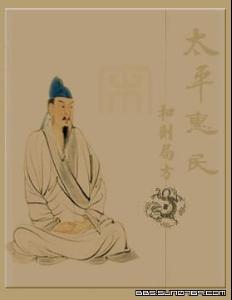 宋·太平惠民和剂局方