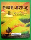 特殊儿童教育